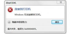 Win10连接打印机提示0x00004005错误代码怎么办？