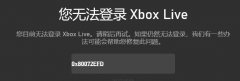 Win10系统提示“您无法登录Xbox Live错误代码0x80072efd”怎么解决？