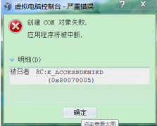 VirtualBox虚拟机启动时提示“获取VirtualBox COM对象失败”怎么解决？