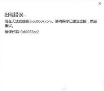 Outlook无法连接到服务器怎么办？