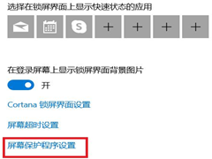 Win10自动锁屏功能怎么设置？Win10自动锁屏功能设置方法分享