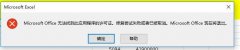 Win10系统Office无法找到此应用程序的许可证如何解决？