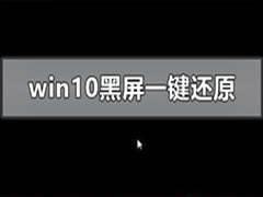 Windows10系统黑屏怎么一键还原？