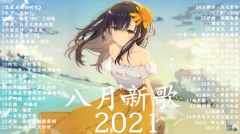 2021年8月十大热门歌曲合集！2021抖音热门歌曲合集！