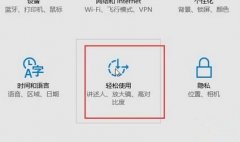 Win10系统鼠标怎么变大？Win10将鼠标变大的方法
