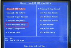 如何设置电脑待机不死机？修改BIOS让电脑待机不死机