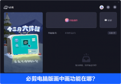 必剪电脑版画中画功能在哪？必剪电脑版画中画怎么使用？