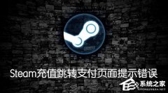 Steam购买游戏充值跳转支付页面提示102,105或SSL错误怎么办？