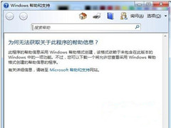 Win7旗舰版系统按F1不能启动windows帮助和支持怎么办？