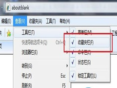 Win7旗舰版系统IE浏览器收藏夹栏变灰色无法点击怎么办？