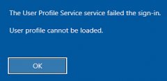 Win10无法加载用户配置文件怎么办？PC拒绝加载用户配置文件怎么办？