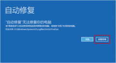 Win10系统还原失败怎么办？win10系统还原失败的解决方法