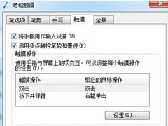 如何关闭Win7旗舰版64位电脑触摸屏功能？