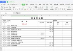 Excel如何制作自动流水账？