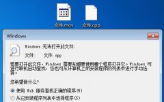 重装系统后文件打不开了怎么办？重装系统无法打开所需文件解决方法