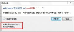 0x80070035错误代码是什么意思？0x80070035错误代码解决办法