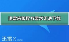 迅雷应版权方要求无法下载怎么办？迅雷应版权方要求无法下载解决方法