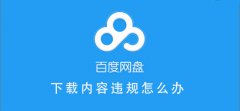 百度网盘内容有违规内容无法下载怎么办？百度网盘内容有违规内容无法下载解决办法