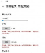 Win10下载语言项出现错误代码0x80070422如何解决？