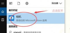 Win10笔记本摄像头无法使用怎么办？