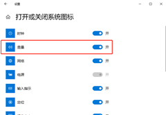Win10音量图标不见了怎么办？Win10声音图标不见了处理方法