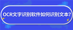 迅捷OCR文字识别如何批量识别图片？