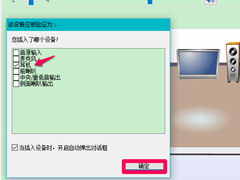 Win10笔记本检测不到耳机怎么办？