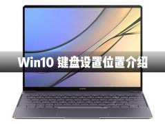 Win10键盘设置在哪里？Win10键盘设置介绍