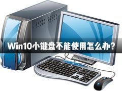 Win10小键盘不能使用怎么办？Win10小键盘不能使用解决办法