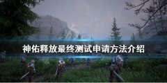 神佑释放最终测试如何申请？神佑释放最终测试申请方法介绍