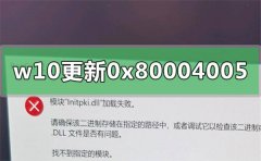 Win10更新遇到错误代码0x80004005的解决方法