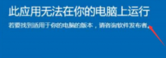 Win10显示此应用无法在你的电脑上运行？此应用无法在你的电脑上运行处理办法