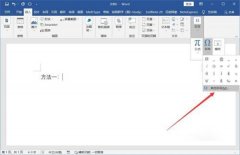 怎么在word的方框中添加“√”对号？word中方框中加入√对号的教程