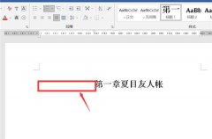 如何缩小word章节标题前的空格太大？word缩小空格的技巧