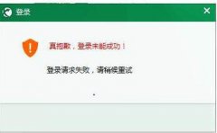 迅游加速器登录不上显示:登录请求失败请稍候重试怎么办？