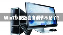 Win7旗舰版亮度调节不见了怎么办？