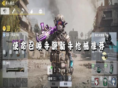 使命召唤手游新手用什么武器好？使命召唤手游新手武器推荐