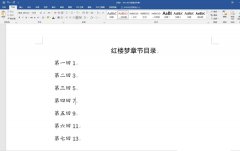 Word目录如何一键快速对齐？