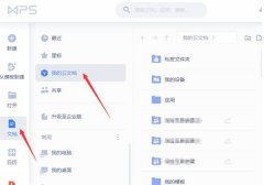 WPS如何使用云文档进行协同办公？