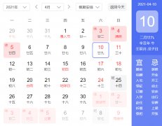 2021年4月10日是黄道吉日吗？2021年4月10日今日黄历和吉时介绍