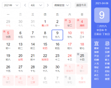 2021年4月11日是黄道吉日吗？2021年4月11日今日黄历和吉时介绍