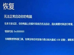 Win10提示无法正常启动你的电脑错误代码0xc0000001的解决办法