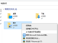 Win10快速访问记录怎么关闭？Windows10快速访问内容如何删除？