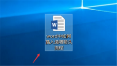 Word怎样插入递增箭头？word制作递增箭头流程图步骤分享