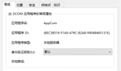 Win10如何更改dcom属性？Win10更改dcom属性的方法