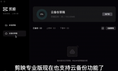剪映电脑专业版怎么使用云备份草稿功能？