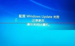 电脑显示:配置windows更新失败，正在还原更改，请勿关闭计算机怎么办