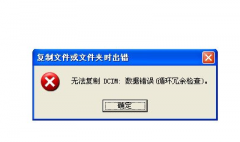 U盘数据错误提示循环冗余检查怎么解决？