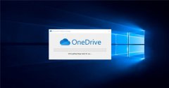 微软Win10 OneDrive 64位版本将于5月推出：备份和同步速度加快