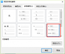 Wps文字多级编号怎么设置2.1？